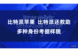 比特派苹果 比特派还救助多种身份考据样貌