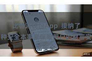 比特派钱包App 接纳了多种安全本事来保险用户的财富安全