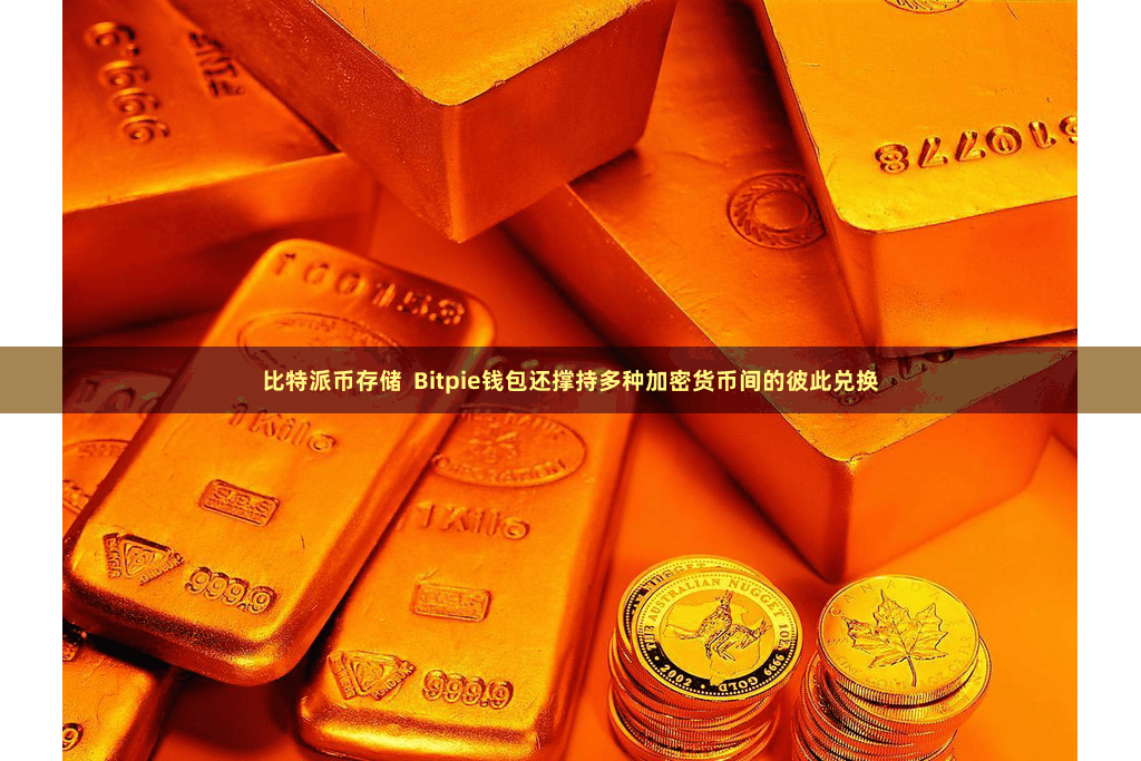 比特派币存储 Bitpie钱包还撑持多种加密货币间的彼此兑换