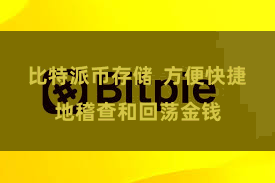 比特派币存储 方便快捷地稽查和回荡金钱