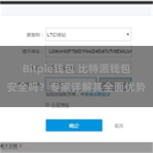 Bitpie钱包 比特派钱包安全吗？专家详解其全面优势