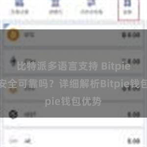 比特派多语言支持 Bitpie钱包安全可靠吗？详细解析Bitpie钱包优势