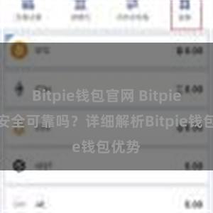 Bitpie钱包官网 Bitpie钱包安全可靠吗？详细解析Bitpie钱包优势