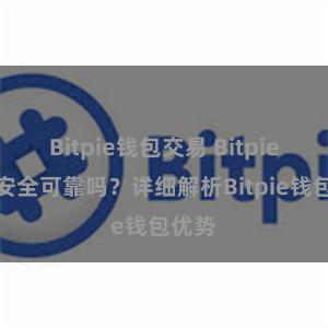 Bitpie钱包交易 Bitpie钱包安全可靠吗？详细解析Bitpie钱包优势