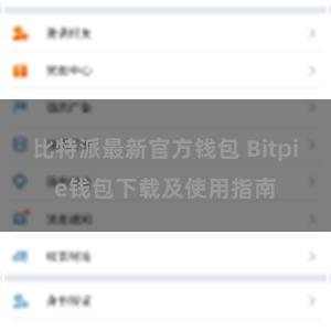 比特派最新官方钱包 Bitpie钱包下载及使用指南