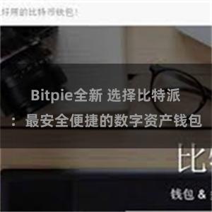 Bitpie全新 选择比特派：最安全便捷的数字资产钱包