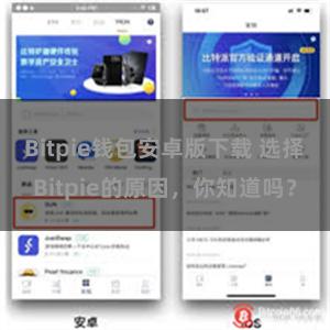 Bitpie钱包安卓版下载 选择Bitpie的原因，你知道吗？