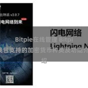 Bitpie在线管理 Bitpie钱包支持的加密货币种类及功能介绍