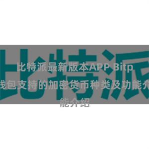 比特派最新版本APP Bitpie钱包支持的加密货币种类及功能介绍