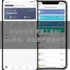 Bitpie注册 快速上手Bitpie钱包，多链资产管理技巧