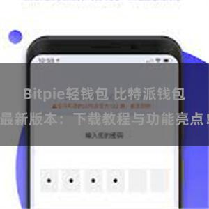 Bitpie轻钱包 比特派钱包最新版本：下载教程与功能亮点！