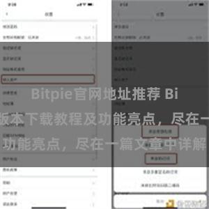 Bitpie官网地址推荐 Bitpie钱包最新版本下载教程及功能亮点，尽在一篇文章中详解