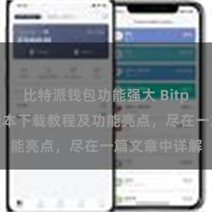 比特派钱包功能强大 Bitpie钱包最新版本下载教程及功能亮点，尽在一篇文章中详解