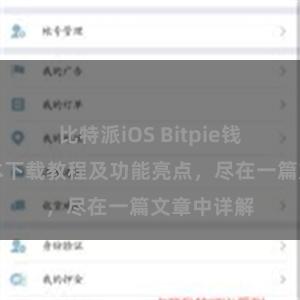 比特派iOS Bitpie钱包最新版本下载教程及功能亮点，尽在一篇文章中详解