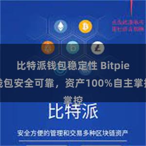 比特派钱包稳定性 Bitpie钱包安全可靠，资产100%自主掌控