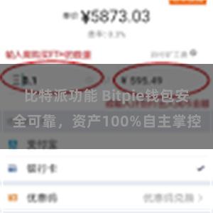 比特派功能 Bitpie钱包安全可靠，资产100%自主掌控