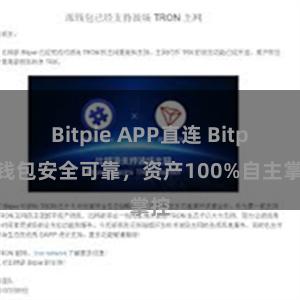 Bitpie APP直连 Bitpie钱包安全可靠，资产100%自主掌控