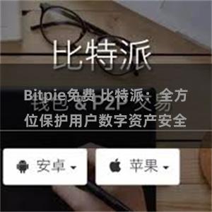 Bitpie免费 比特派：全方位保护用户数字资产安全