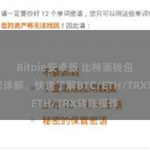 Bitpie安卓版 比特派钱包转账教程详解，快速了解BTC/ETH/TRX转账操作