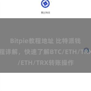 Bitpie教程地址 比特派钱包转账教程详解，快速了解BTC/ETH/TRX转账操作