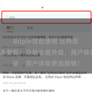 Bitpie钱包使用 比特派钱包最新版本更新：功能全面升级，用户体验更加顺畅！