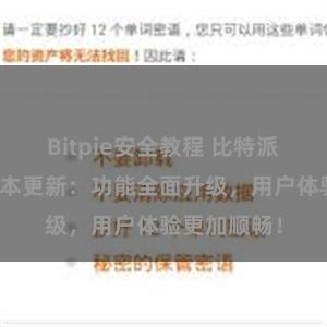 Bitpie安全教程 比特派钱包最新版本更新：功能全面升级，用户体验更加顺畅！