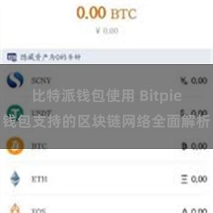 比特派钱包使用 Bitpie钱包支持的区块链网络全面解析