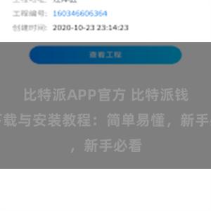 比特派APP官方 比特派钱包下载与安装教程：简单易懂，新手必看