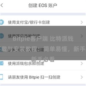 Bitpie客户端 比特派钱包下载与安装教程：简单易懂，新手必看