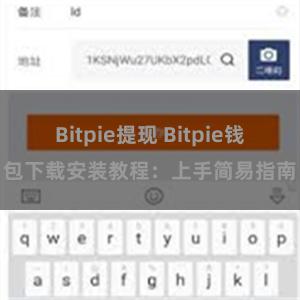 Bitpie提现 Bitpie钱包下载安装教程：上手简易指南