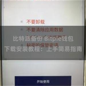 比特派备份 Bitpie钱包下载安装教程：上手简易指南