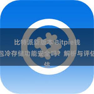 比特派新版本 Bitpie钱包冷存储功能安全吗？解析与评估