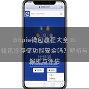 Bitpie钱包教程大全 Bitpie钱包冷存储功能安全吗？解析与评估