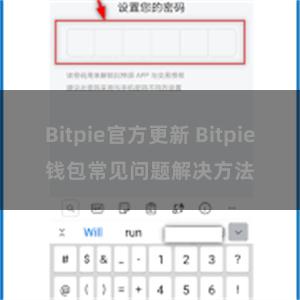 Bitpie官方更新 Bitpie钱包常见问题解决方法