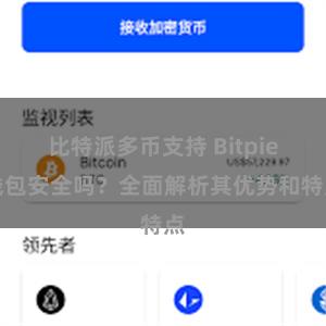 比特派多币支持 Bitpie钱包安全吗？全面解析其优势和特点