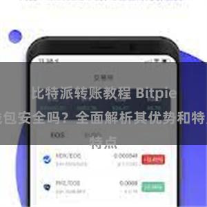 比特派转账教程 Bitpie钱包安全吗？全面解析其优势和特点