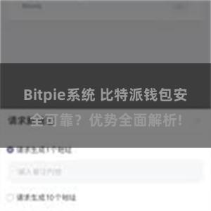 Bitpie系统 比特派钱包安全可靠？优势全面解析!