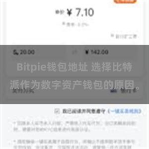 Bitpie钱包地址 选择比特派作为数字资产钱包的原因。