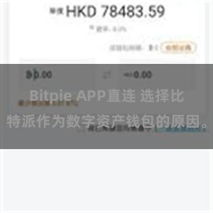 Bitpie APP直连 选择比特派作为数字资产钱包的原因。