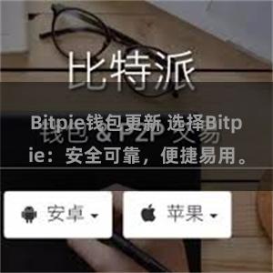 Bitpie钱包更新 选择Bitpie：安全可靠，便捷易用。