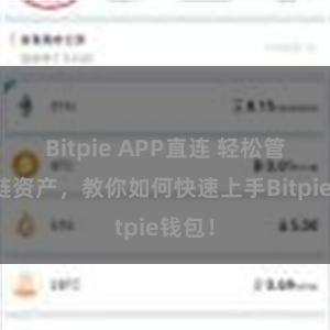 Bitpie APP直连 轻松管理多链资产，教你如何快速上手Bitpie钱包！