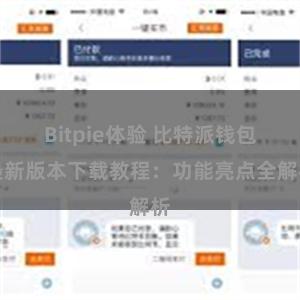 Bitpie体验 比特派钱包最新版本下载教程：功能亮点全解析