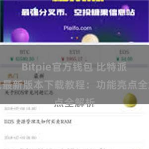 Bitpie官方钱包 比特派钱包最新版本下载教程：功能亮点全解析