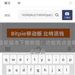 Bitpie移动版 比特派钱包最新版本下载教程：功能亮点全解析