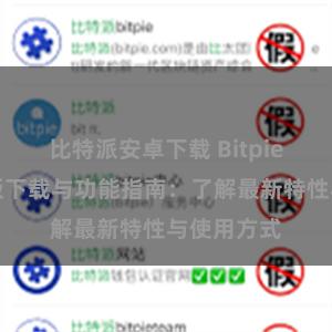 比特派安卓下载 Bitpie钱包最新版下载与功能指南：了解最新特性与使用方式