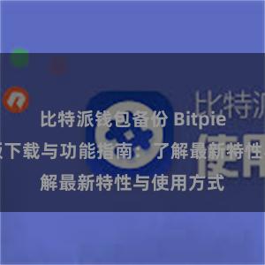 比特派钱包备份 Bitpie钱包最新版下载与功能指南：了解最新特性与使用方式