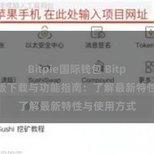 Bitpie国际钱包 Bitpie钱包最新版下载与功能指南：了解最新特性与使用方式