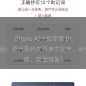 Bitpie APP最新版 Bitpie钱包：资产百分之百自主掌控，安全可靠！