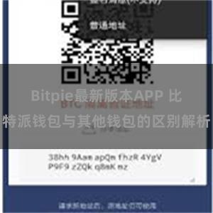 Bitpie最新版本APP 比特派钱包与其他钱包的区别解析