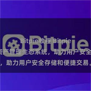 Bitpie教程 Bitpie钱包：打造数字资产管理生态系统，助力用户安全存储和便捷交易。